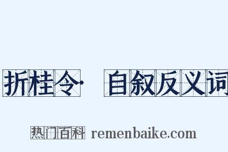 折桂令·自叙反义词是什么意思的图片